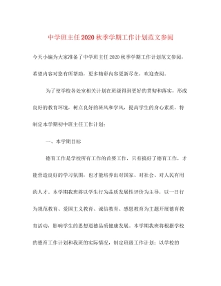 班主任秋季学期工作计划范文参阅