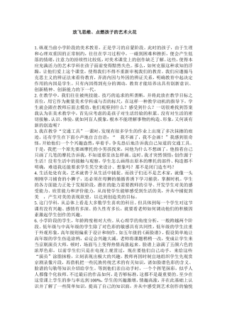 放飞思维、点燃孩子的艺术火花
