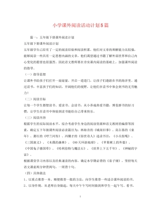小学课外阅读活动计划5篇