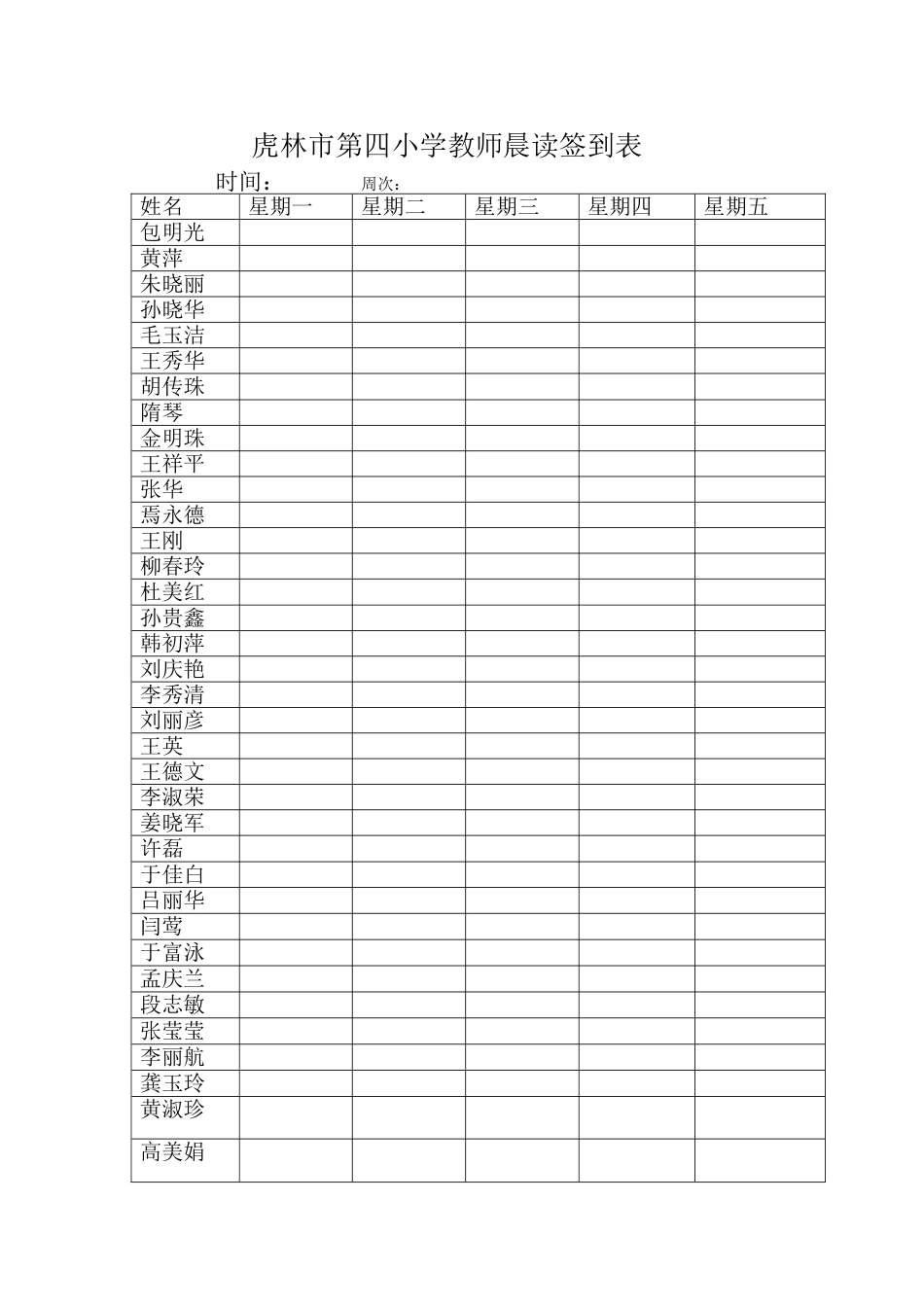 虎林市第四小学教师晨读签到表_第1页
