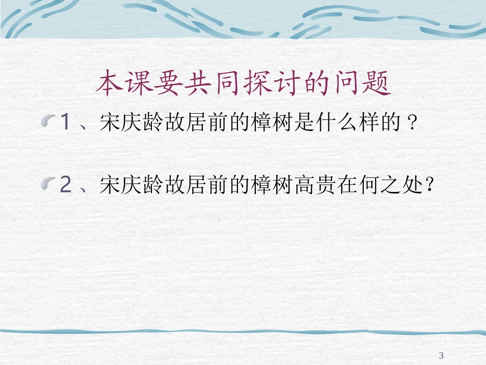 宋庆龄故居的樟树_第3页