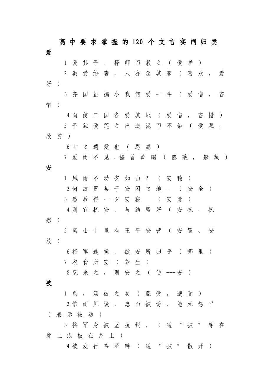 高考要求掌握的120个文言实词归类_第1页
