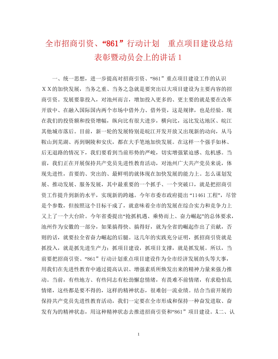 全市招商引资861行动计划　重点项目建设总结表彰暨动员会上的讲话１_第1页