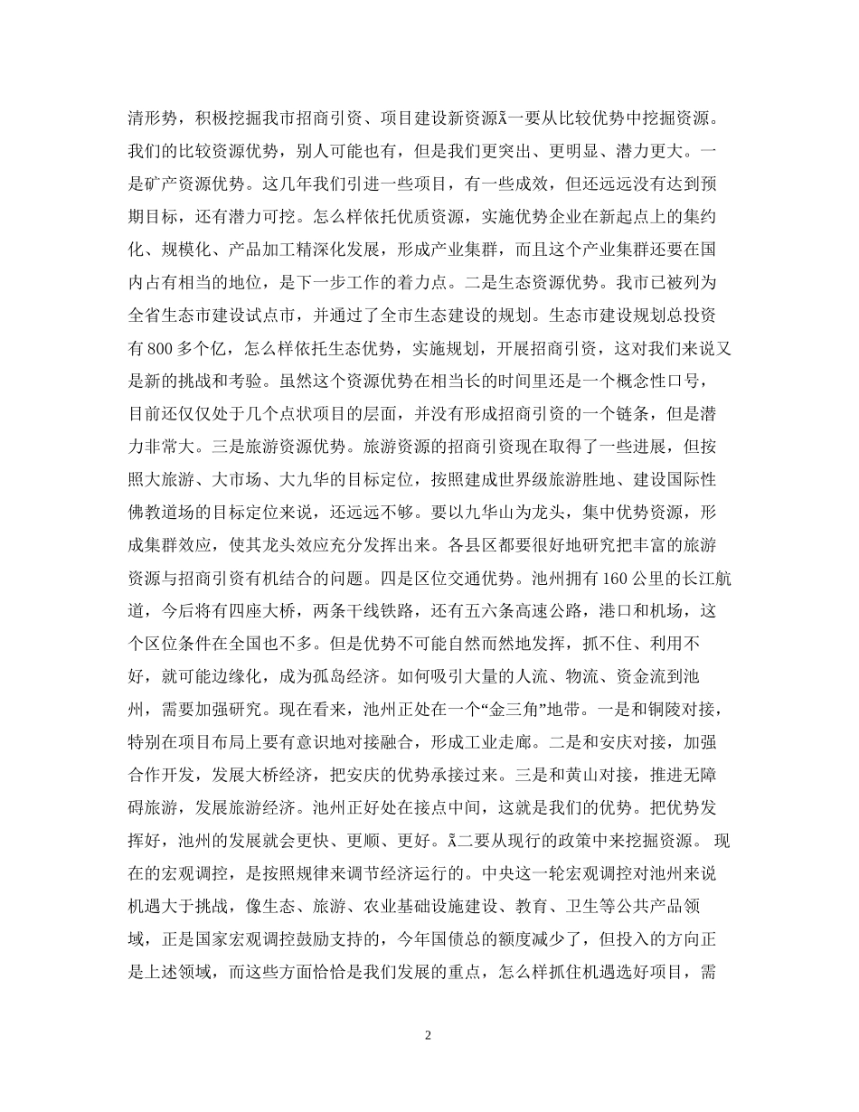 全市招商引资861行动计划　重点项目建设总结表彰暨动员会上的讲话１_第2页