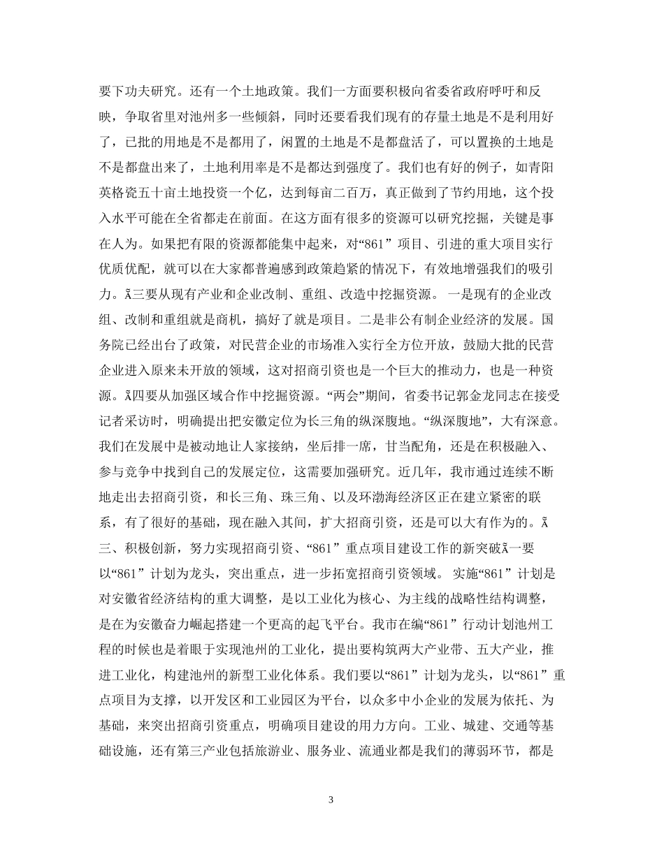 全市招商引资861行动计划　重点项目建设总结表彰暨动员会上的讲话１_第3页