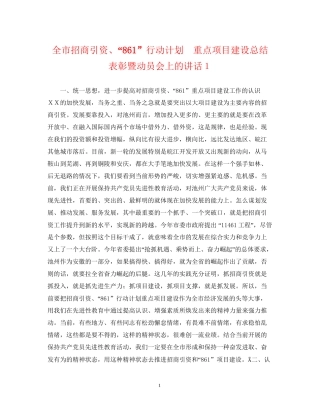 全市招商引资861行动计划　重点项目建设总结表彰暨动员会上的讲话１