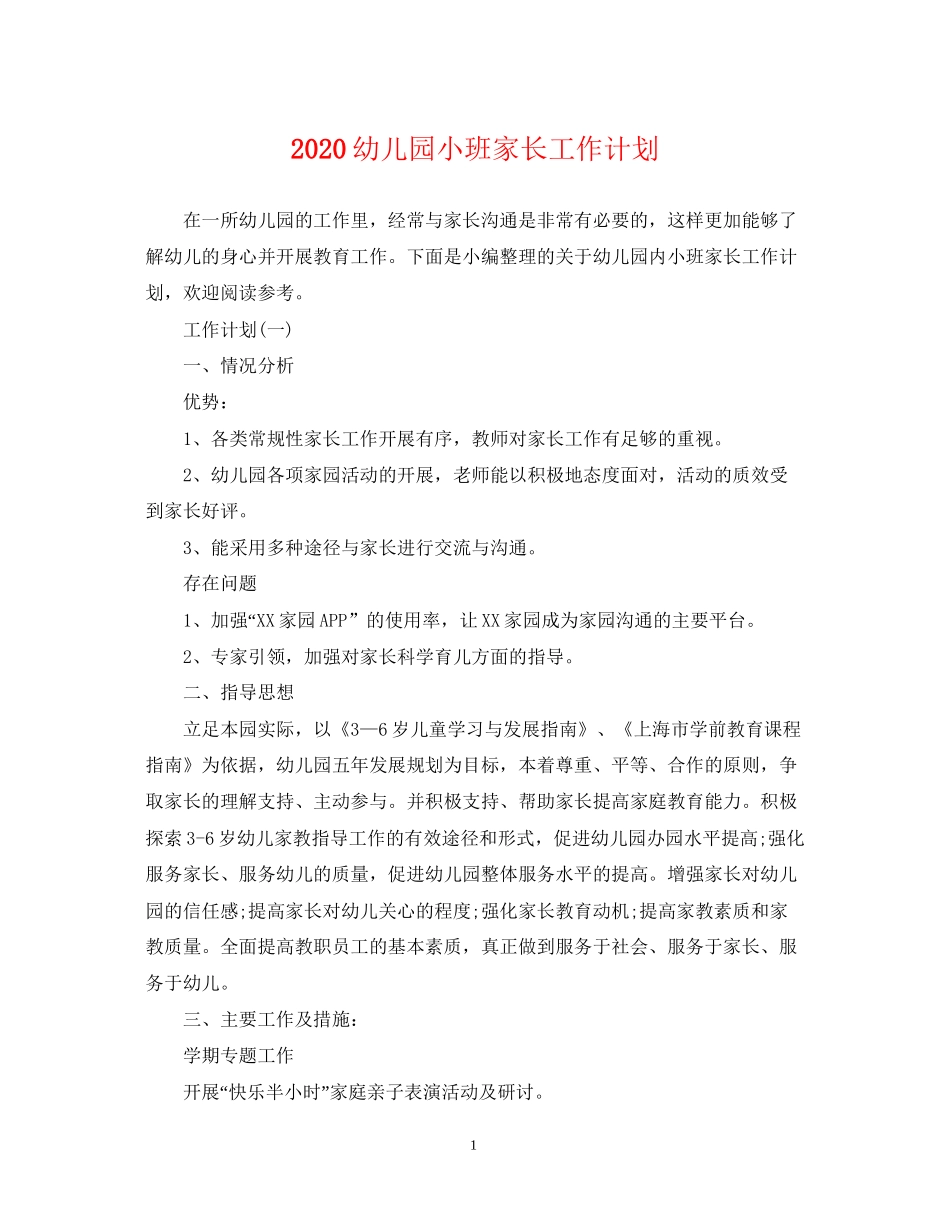 幼儿园小班家长工作计划_第1页