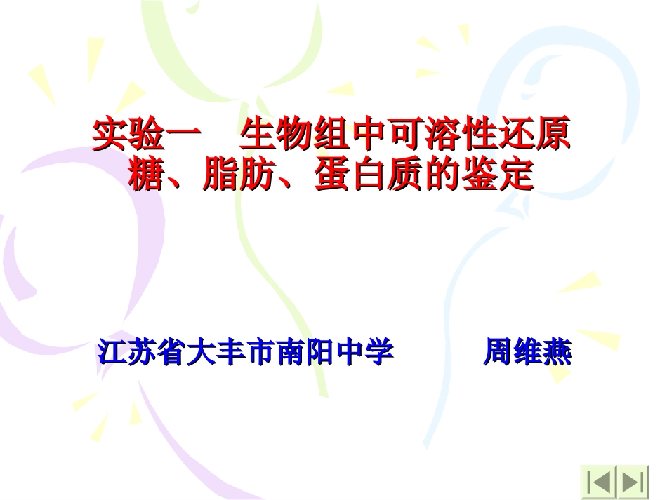 实验一生物组织中还原糖、脂肪、蛋白质的鉴定_第2页