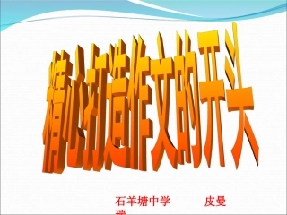 精心打造作文的开头