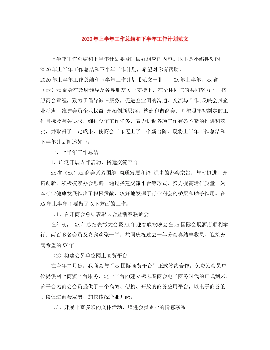 2020年上半年工作总结和下半年工作计划范文_第1页