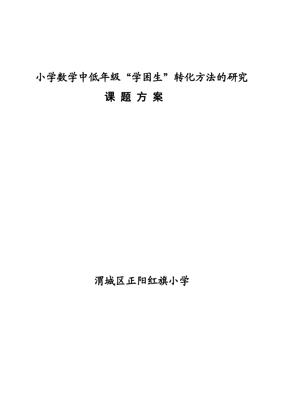 小学学困生转化策略的研究课题研究方案_第1页