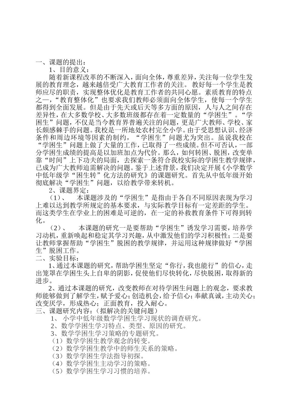 小学学困生转化策略的研究课题研究方案_第2页