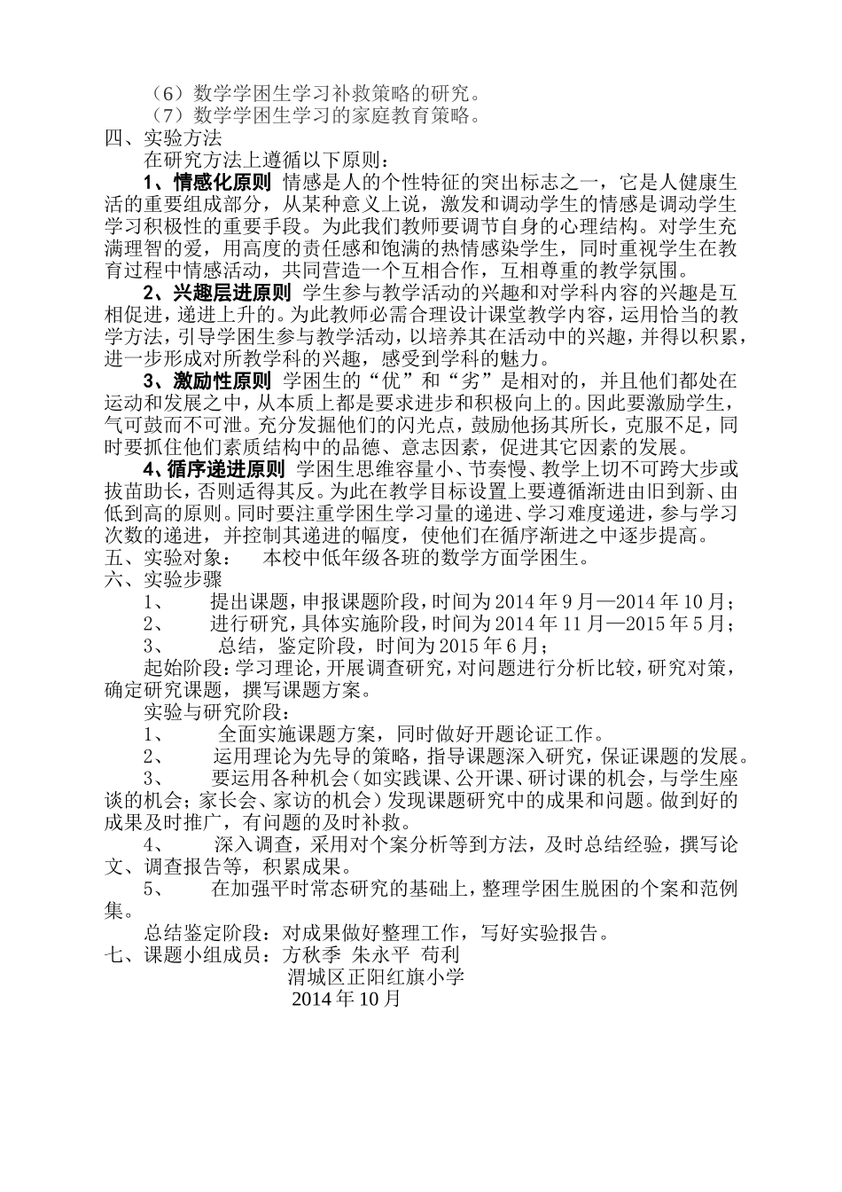小学学困生转化策略的研究课题研究方案_第3页