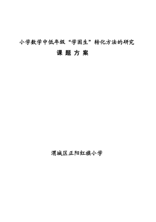 小学学困生转化策略的研究课题研究方案