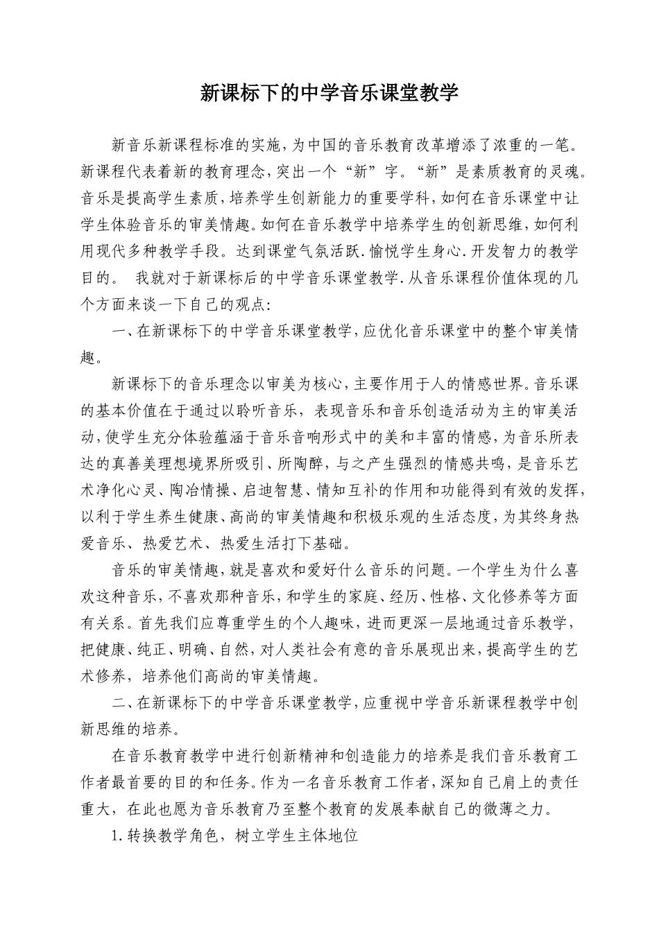 新课标下的中学音乐课堂教学_第1页