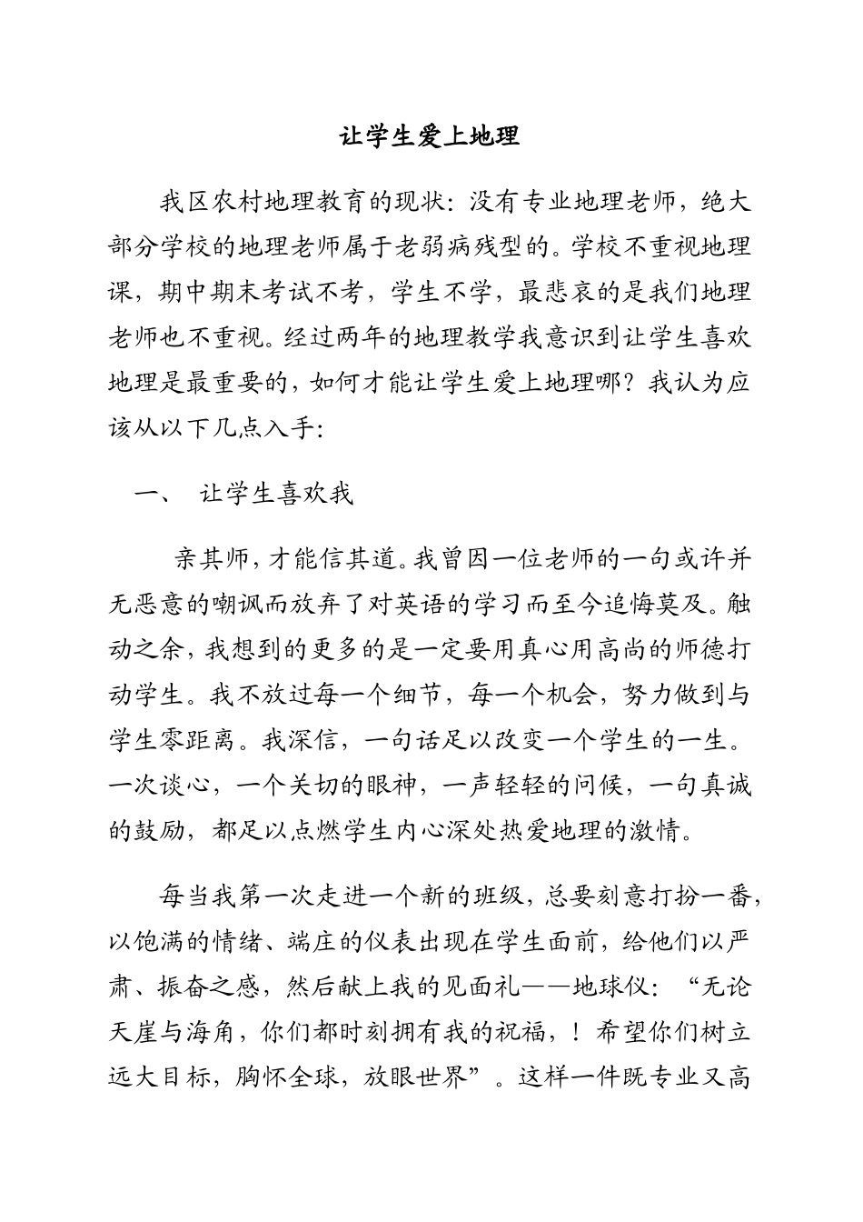 让学生爱上地理课_第1页