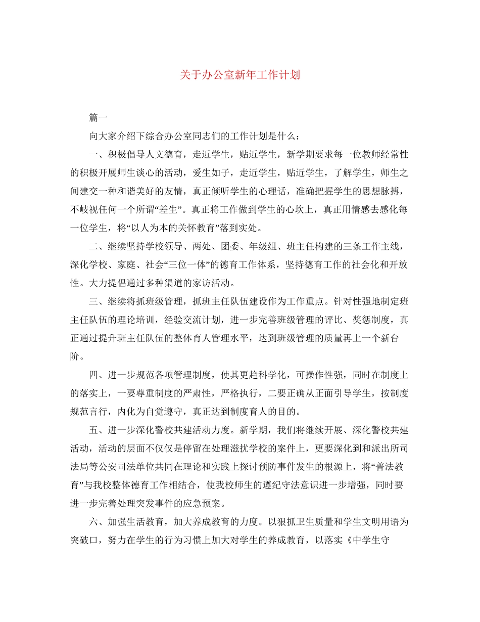 关于办公室新年工作计划_第1页