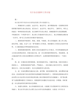 关于办公室新年工作计划