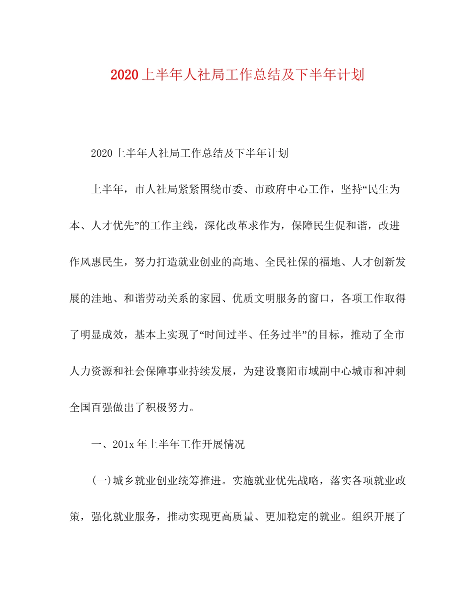 上半年人社局工作总结及下半年计划_第1页
