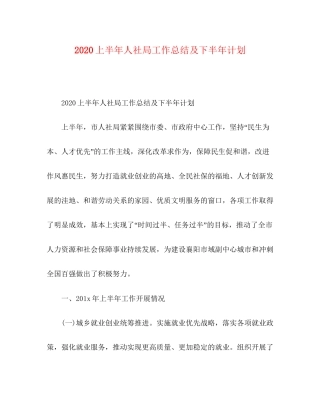 上半年人社局工作总结及下半年计划