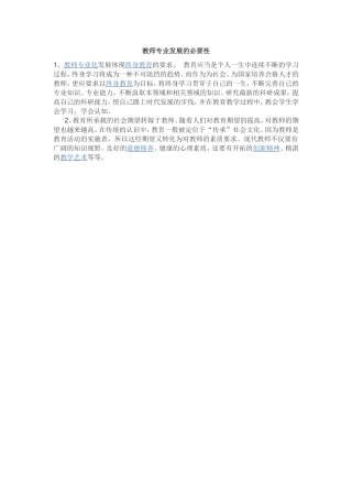 教师专业发展的必要性