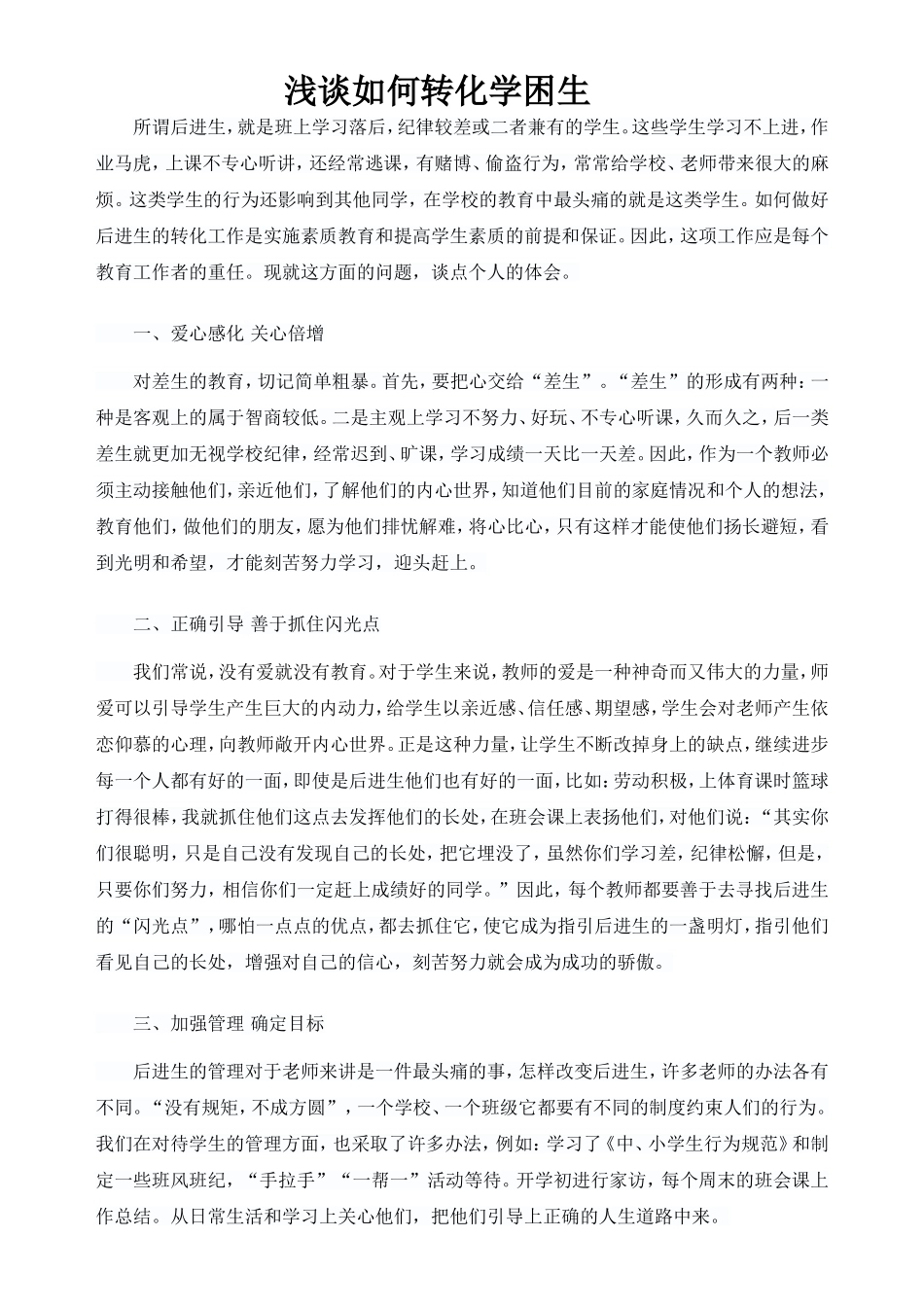 如何转化学困生 (2)_第1页