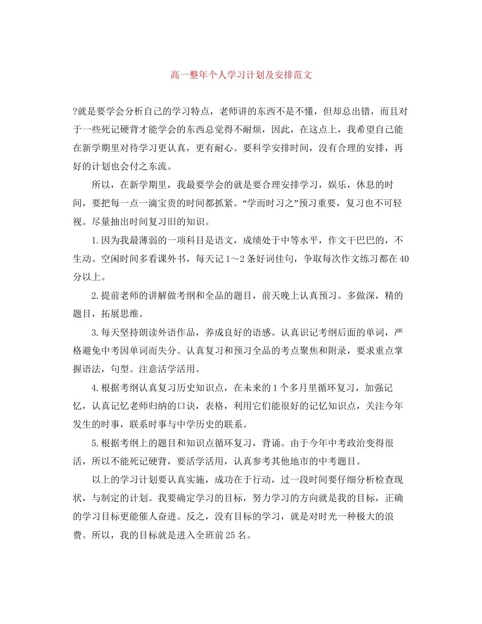 高一整年个人学习计划及安排范文_第1页
