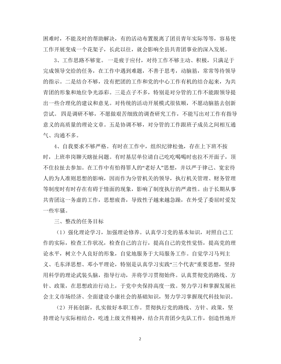 先进性教育团县委副书记个人整改计划_第2页