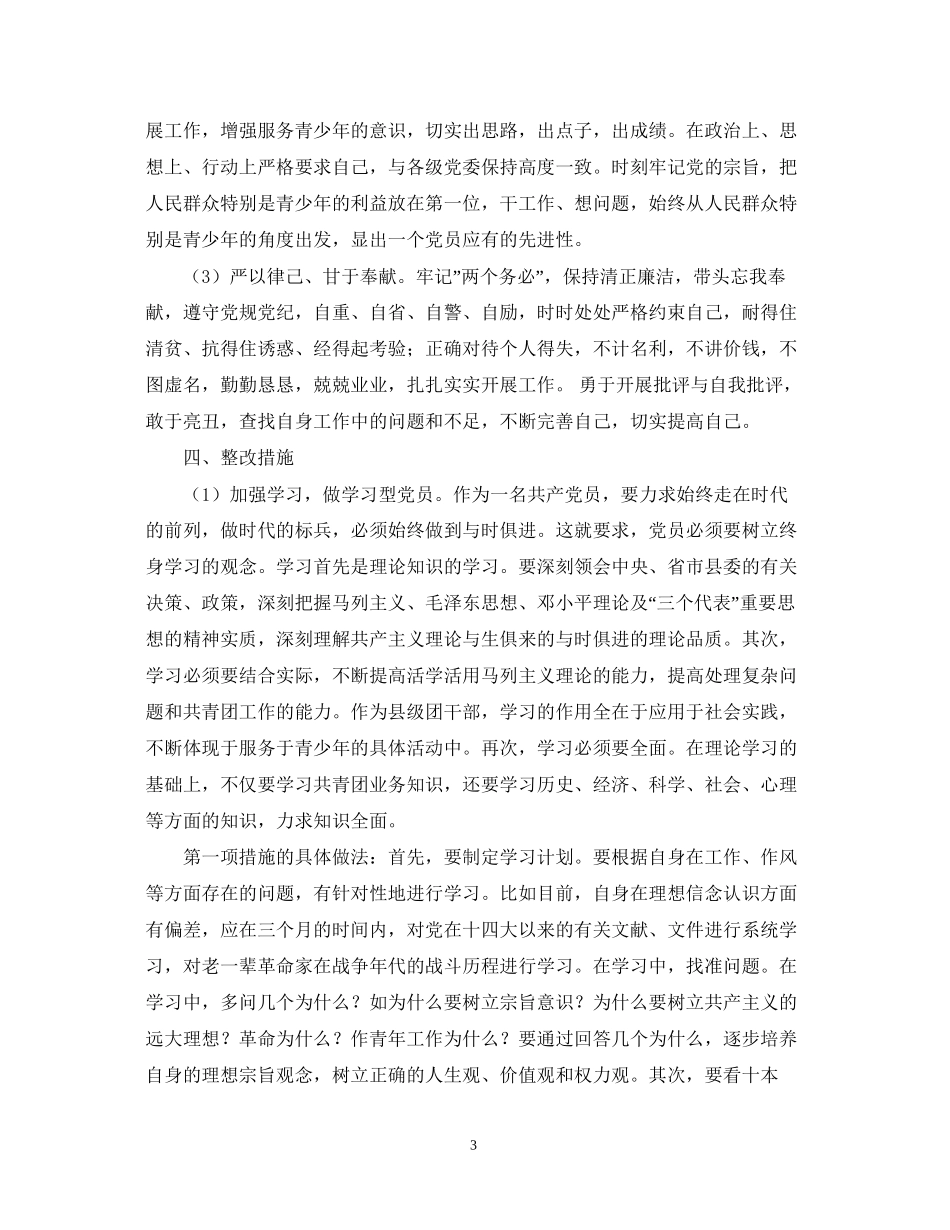 先进性教育团县委副书记个人整改计划_第3页