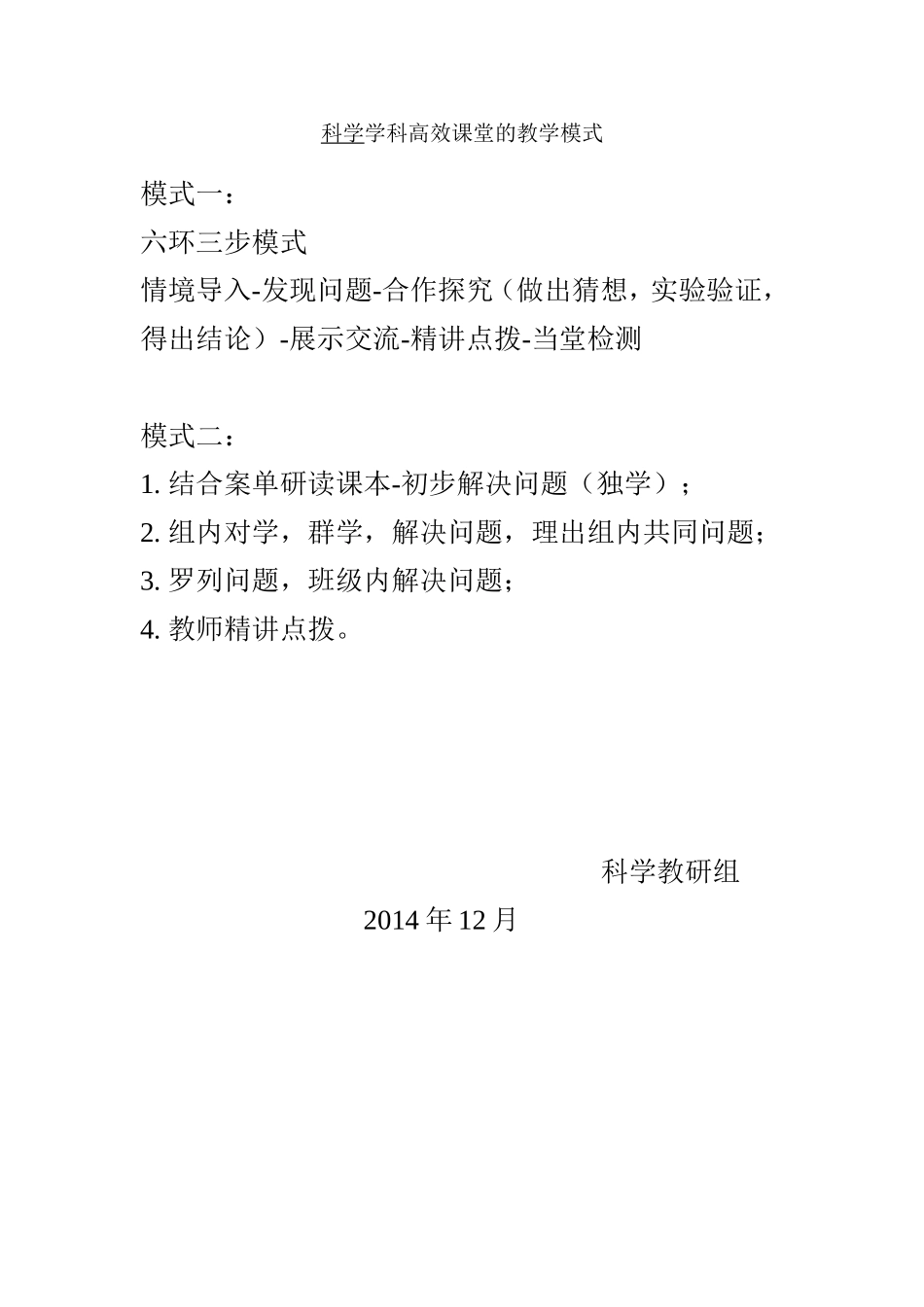 科学学科高效课堂的教学模式_第1页