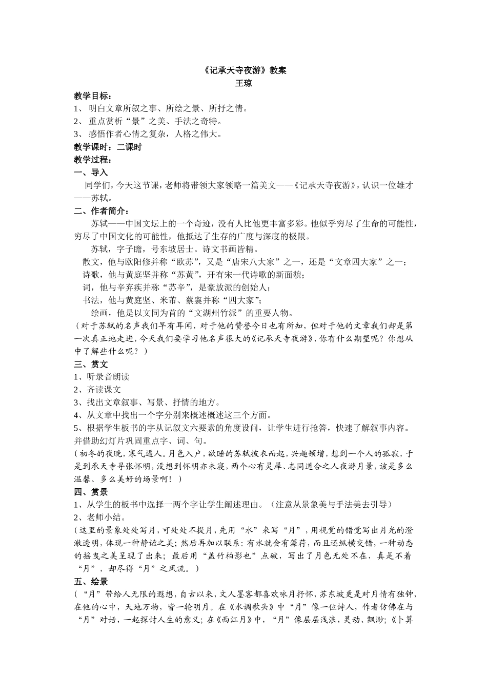 记承天寺夜游教案MicrosoftWord文档_第1页