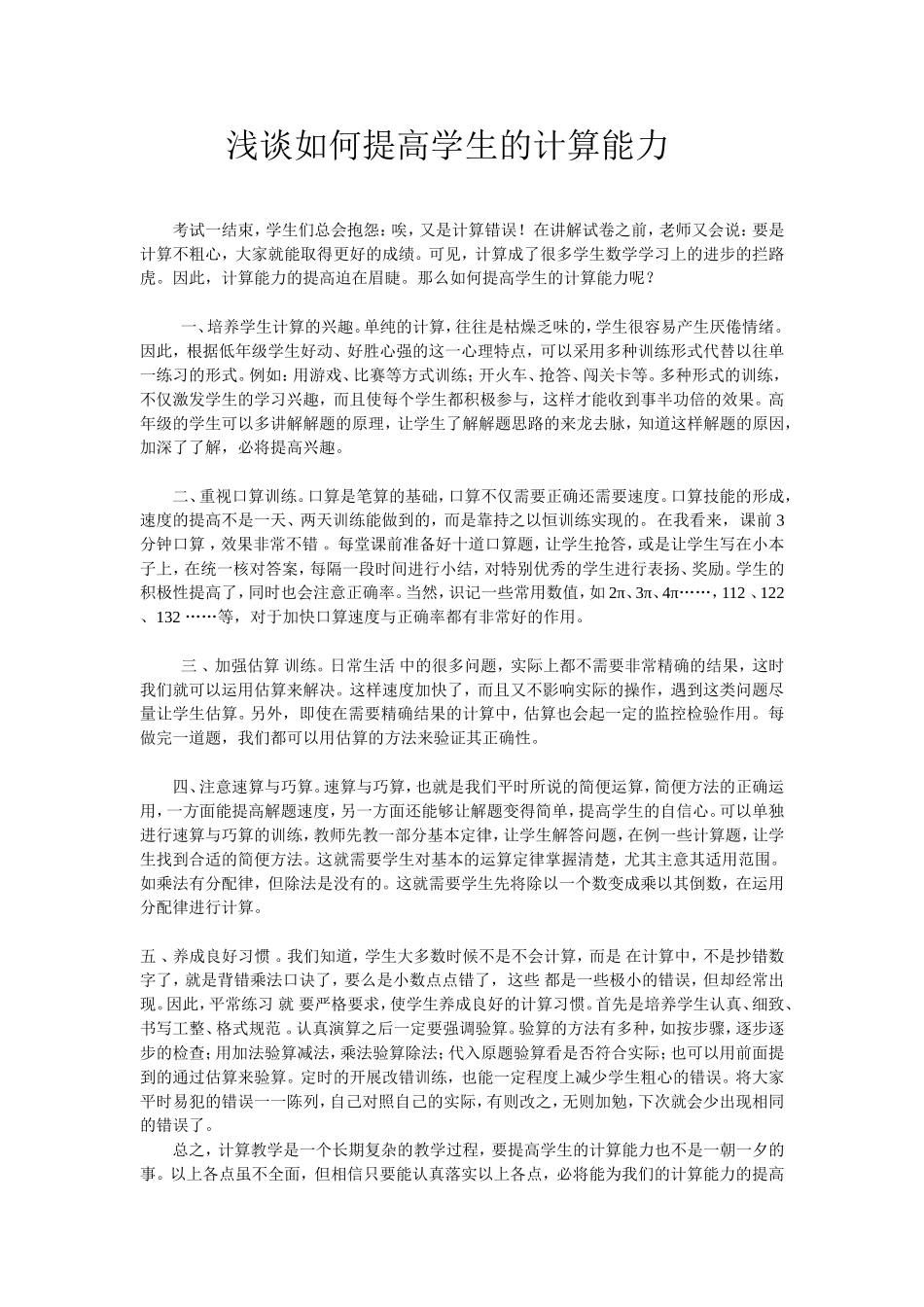 浅谈如何提高学生的计算能力 (4)_第1页