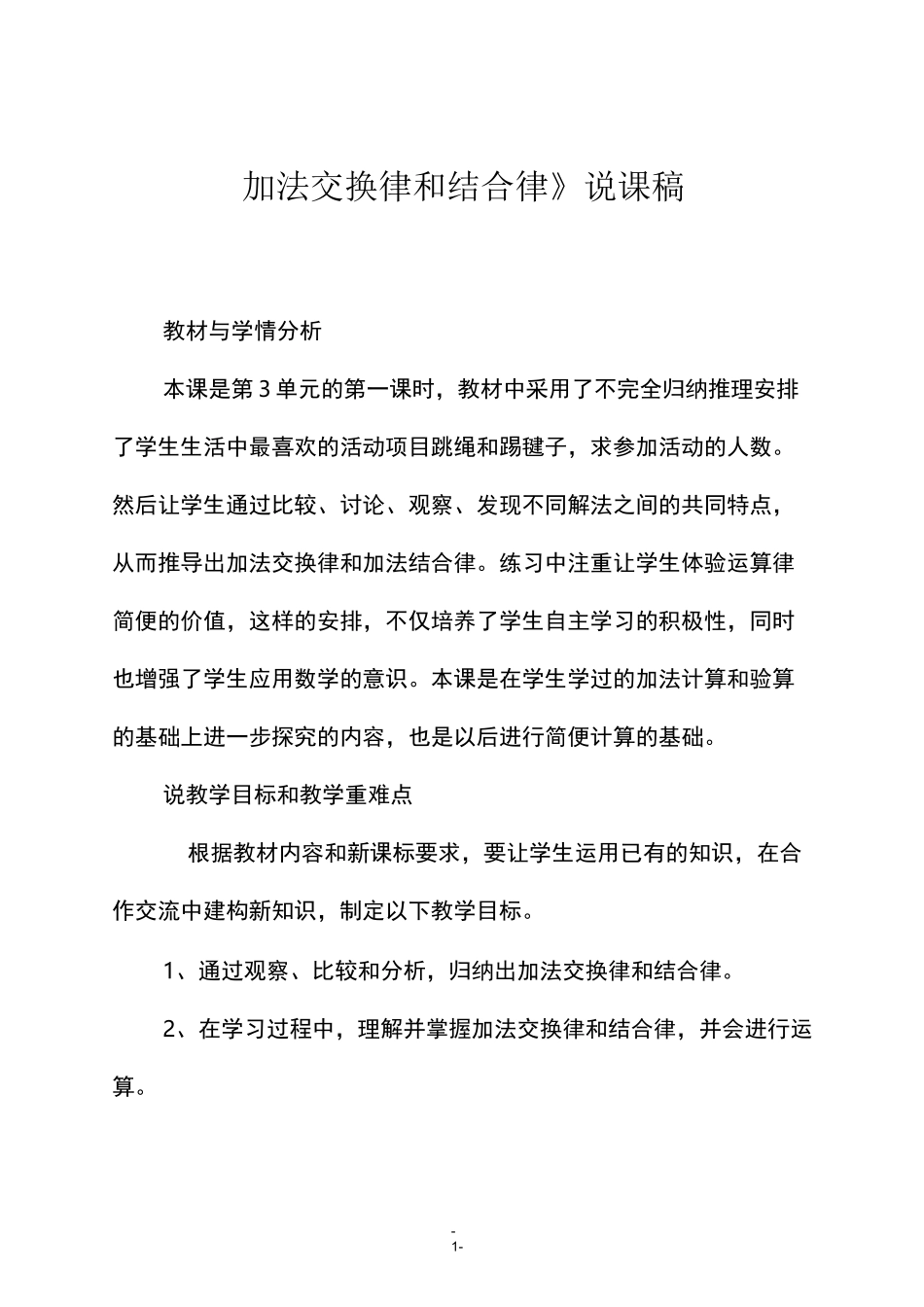 人教版四年级数学下册《加法交换律和结合律》说课稿_第1页