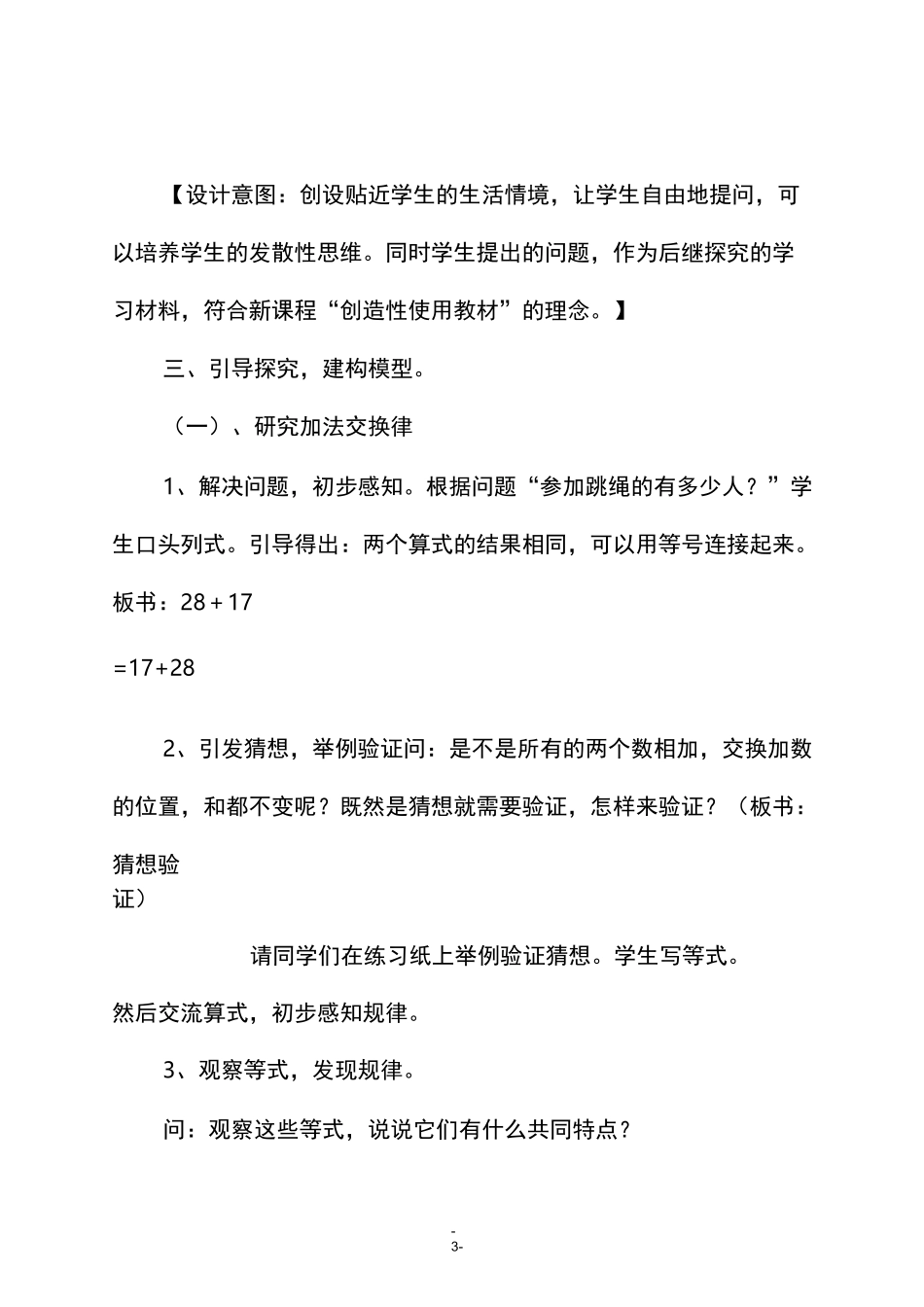 人教版四年级数学下册《加法交换律和结合律》说课稿_第3页