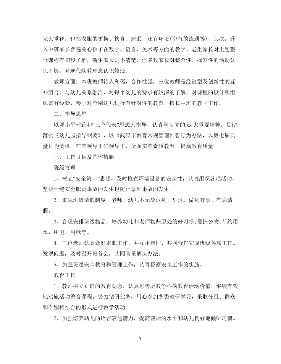 中班班务计划精选范文_第3页