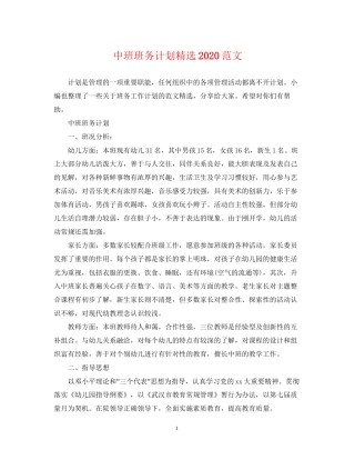 中班班务计划精选范文