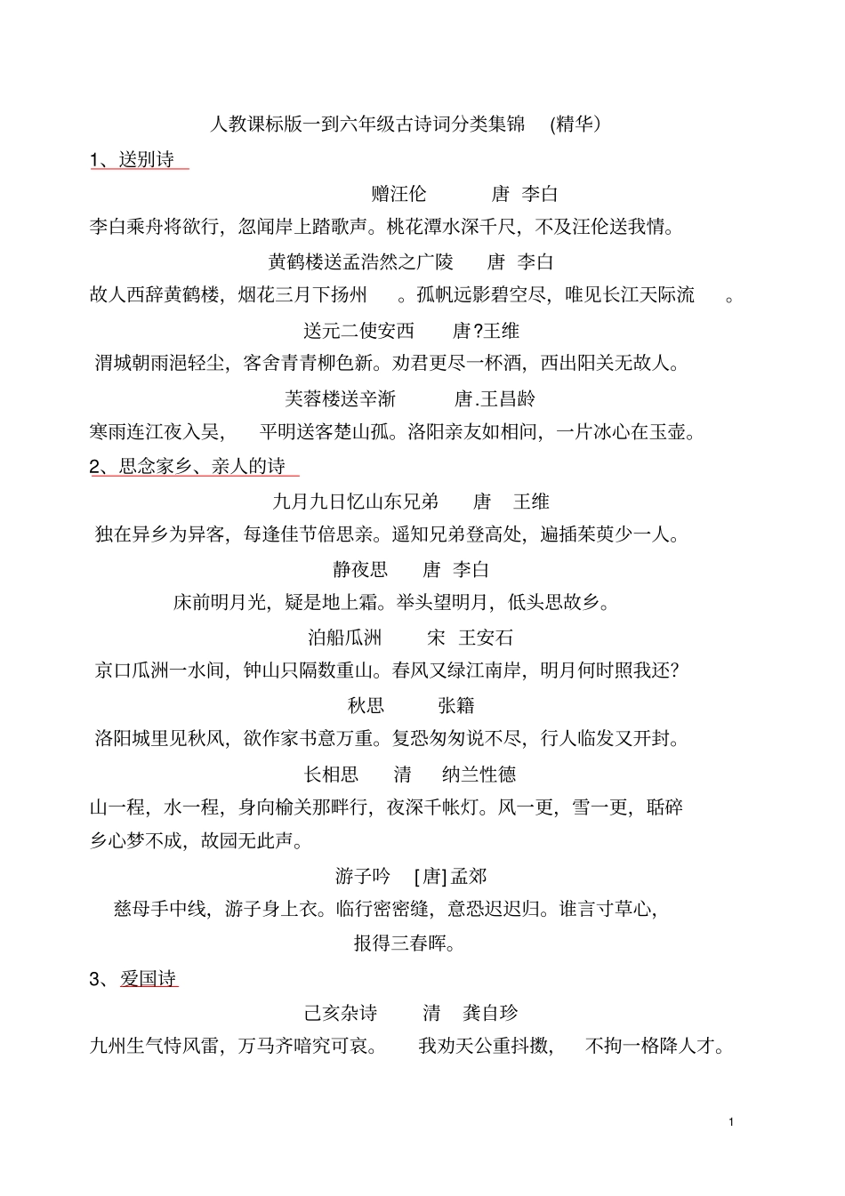 一到六年级古诗分类_第1页