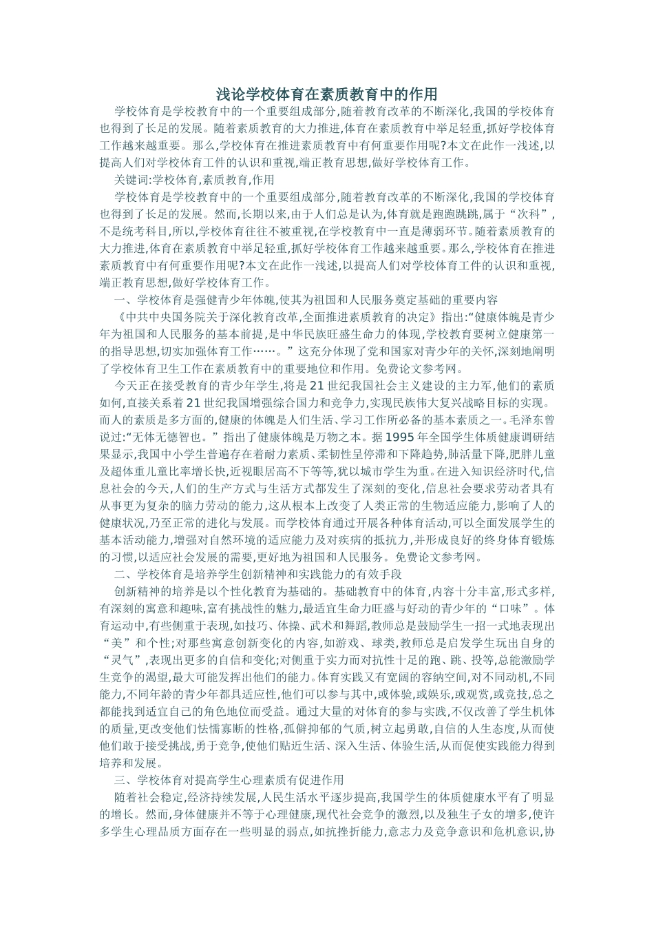 浅论学校体育在素质教育中的作用_第1页