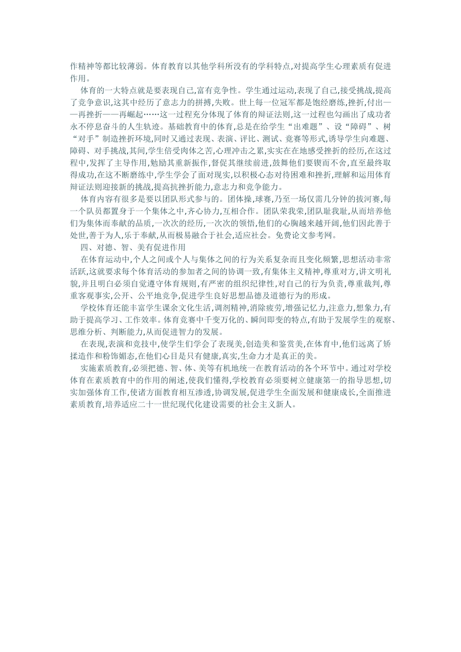 浅论学校体育在素质教育中的作用_第2页