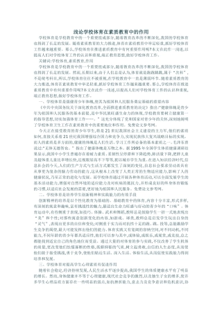 浅论学校体育在素质教育中的作用