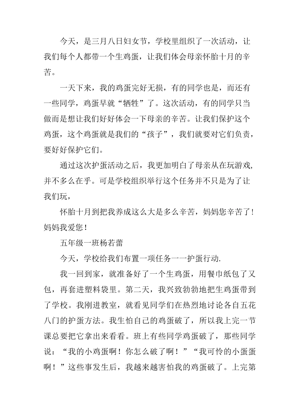 体会母爱护蛋的心得体会_第2页