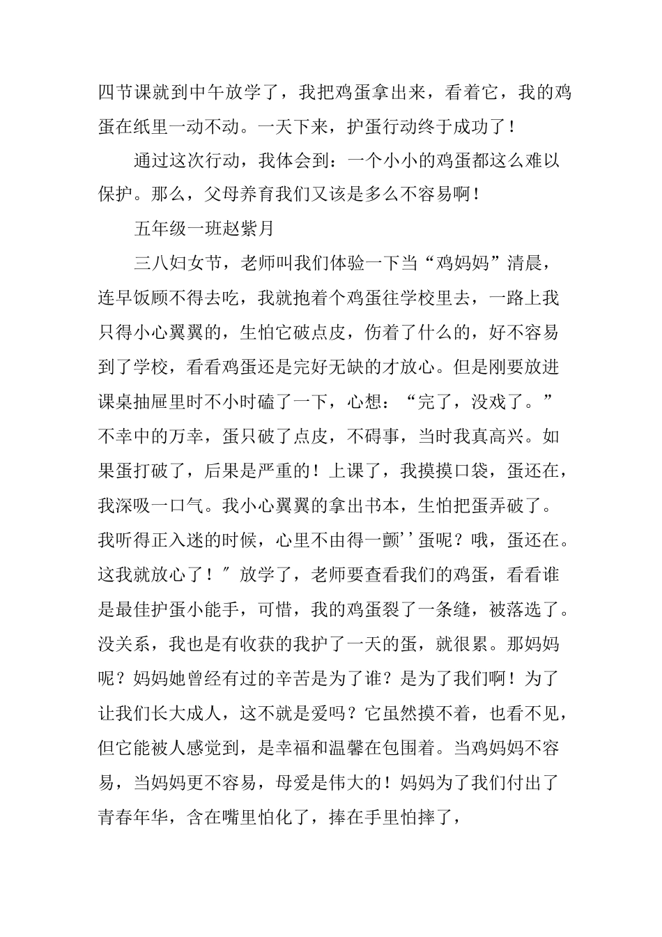 体会母爱护蛋的心得体会_第3页