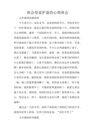 体会母爱护蛋的心得体会