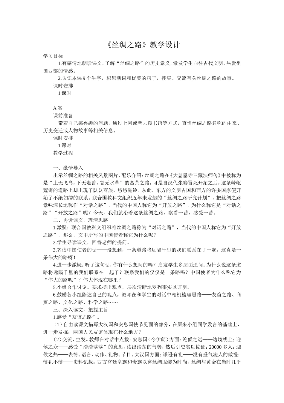 《丝绸之路》教学设计_第1页