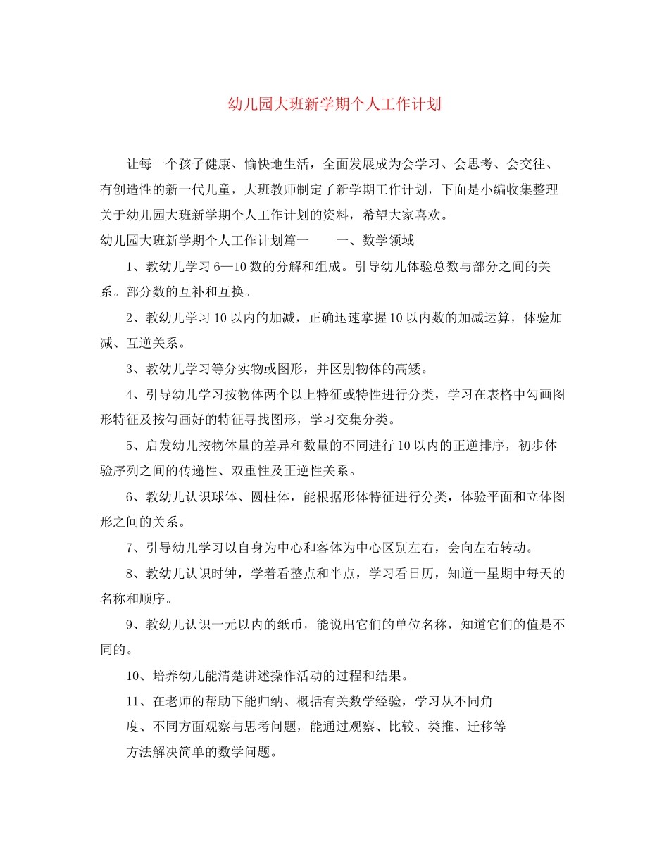 幼儿园大班新学期个人工作计划_第1页