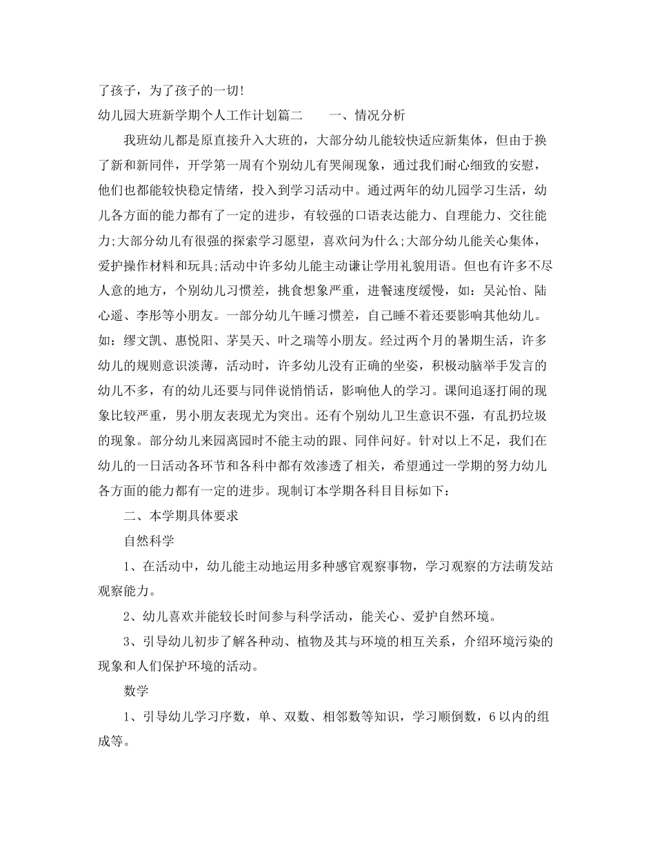 幼儿园大班新学期个人工作计划_第3页