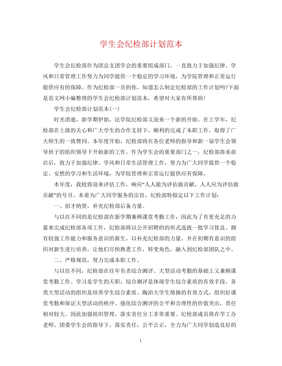 学生会纪检部计划范本_第1页