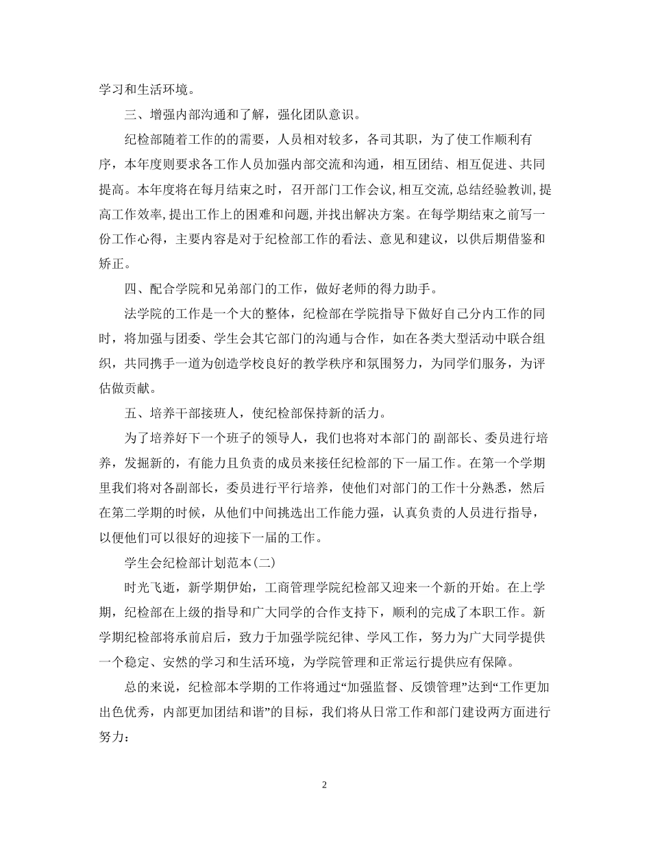 学生会纪检部计划范本_第2页
