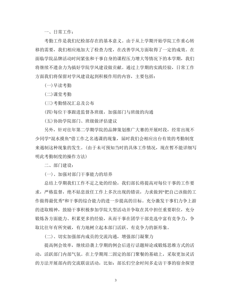 学生会纪检部计划范本_第3页