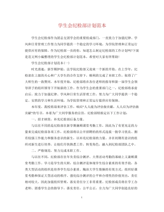 学生会纪检部计划范本